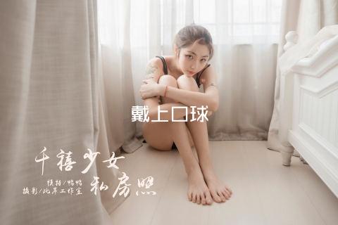 戴上口球